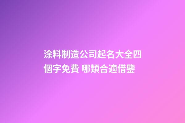 涂料制造公司起名大全四個字免費 哪類合適借鑒-第1張-公司起名-玄機派